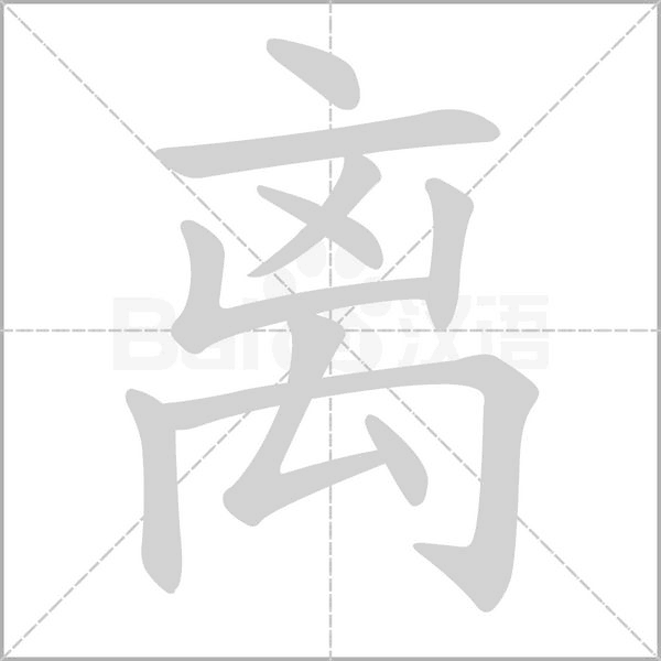 離的筆順