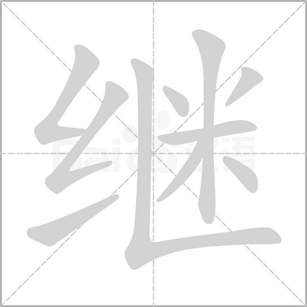 繼的筆順