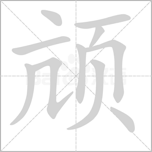 頏的筆順