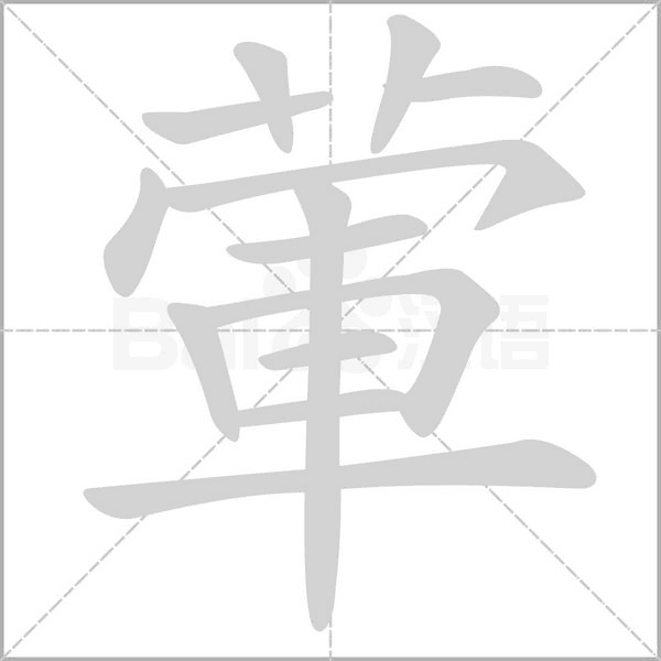 葷的筆順