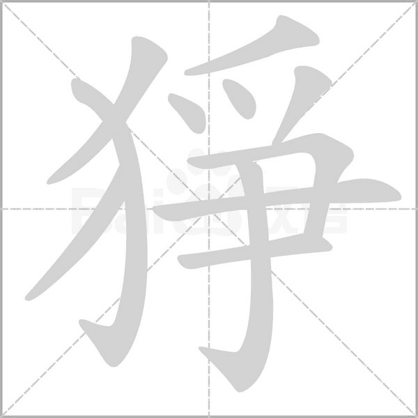 猙的筆順