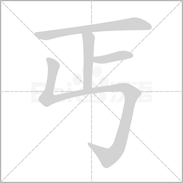 丐的筆順