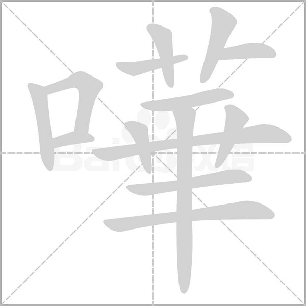 嘩的筆順