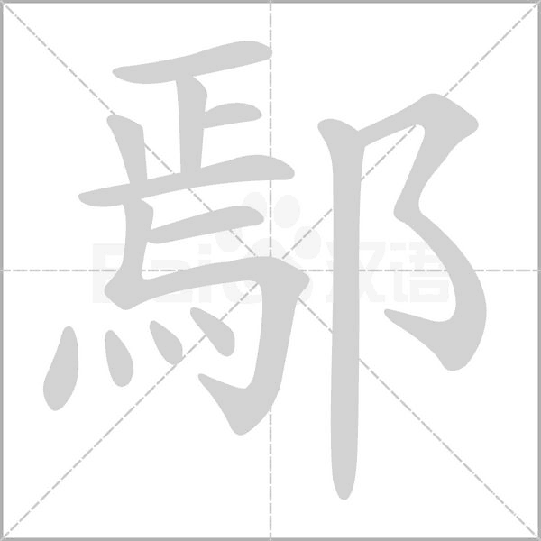 鄢的筆順