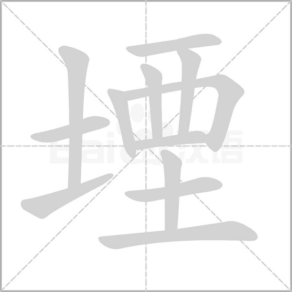 堙的筆順