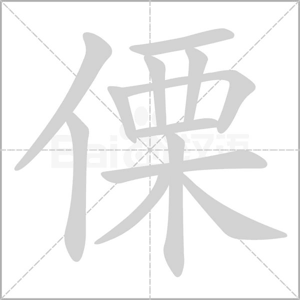 傈的筆順