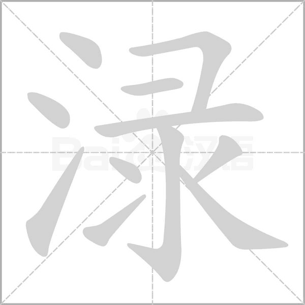 淥的筆順