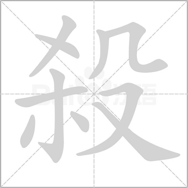 殺的筆順