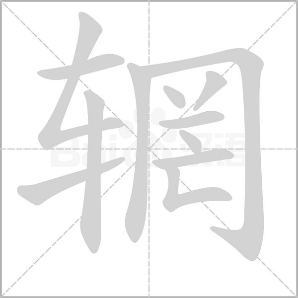 輞的筆順