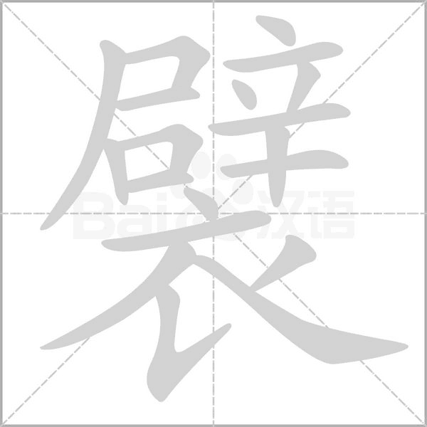 襞的筆順