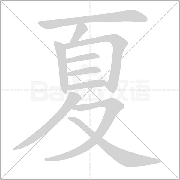 夏的筆順