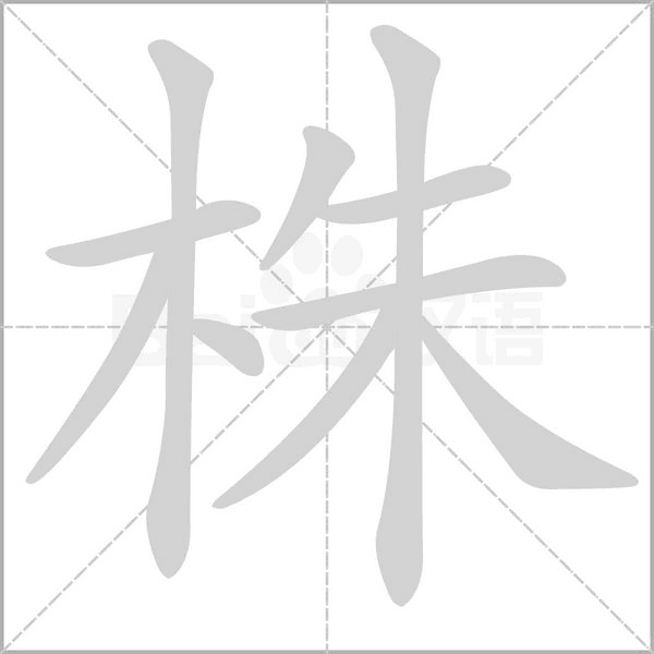 株的筆順