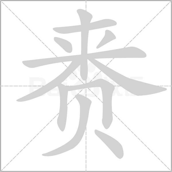 賚的筆順