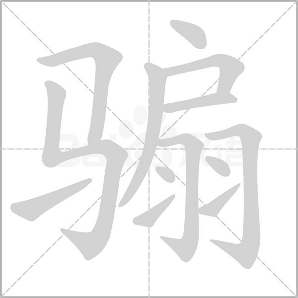 騸的筆順