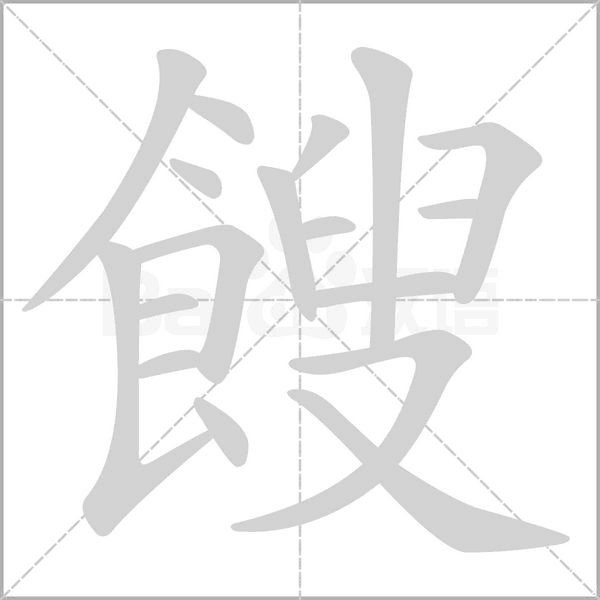 餿的筆順