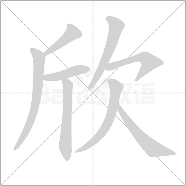 欣的筆順