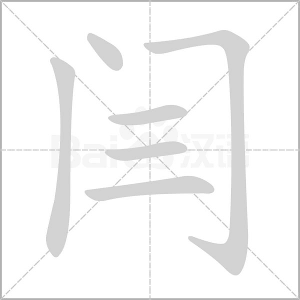 閆的筆順