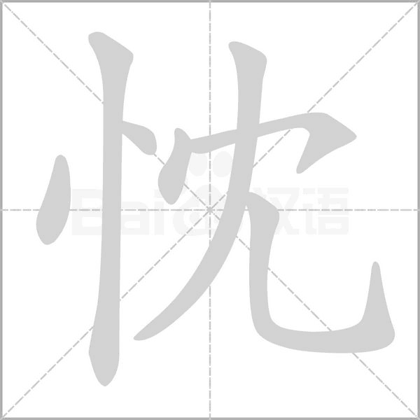 忱的筆順