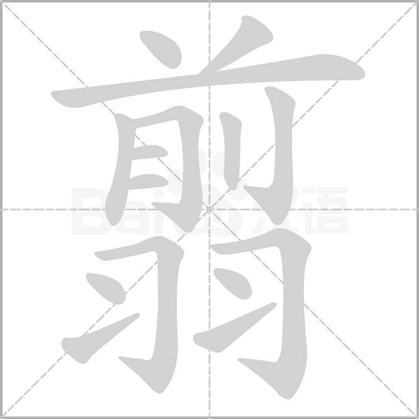 翦的筆順