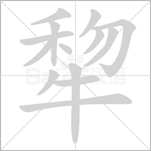 犂的筆順