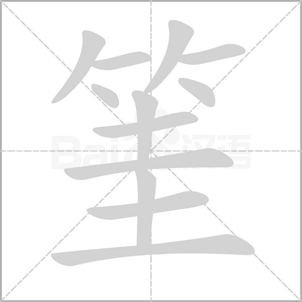 筀的筆順