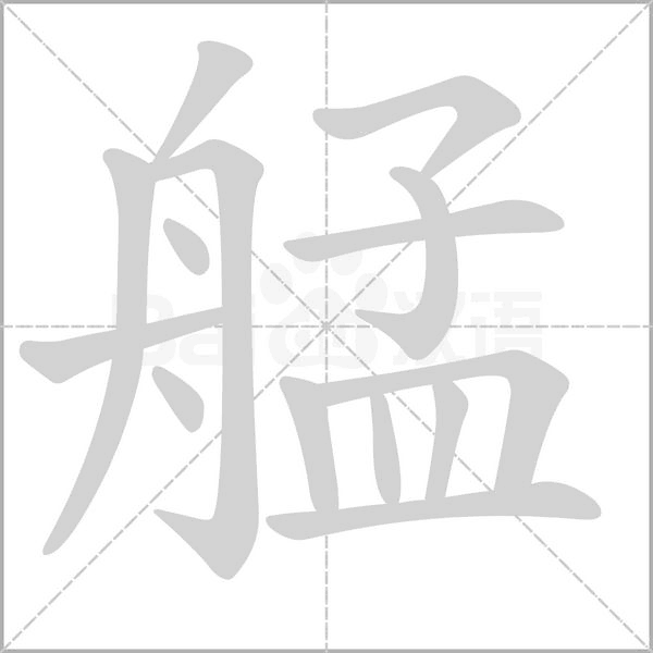 艋的筆順