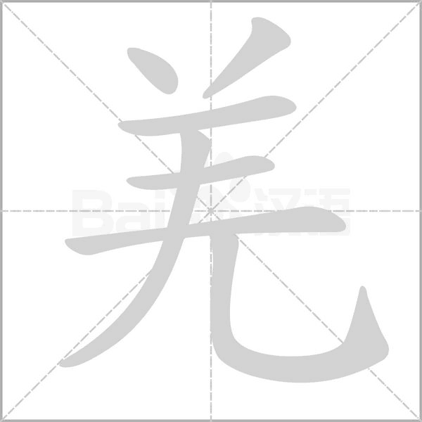 羌的筆順