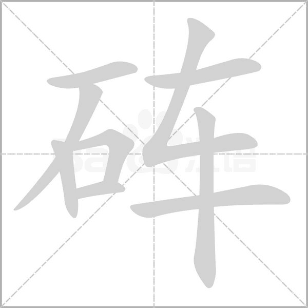 硨的筆順