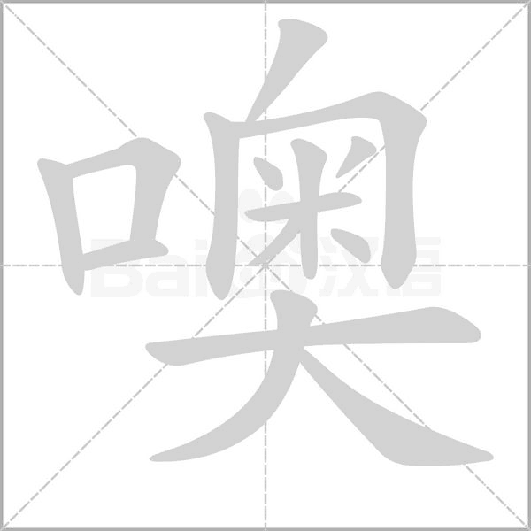 噢的筆順