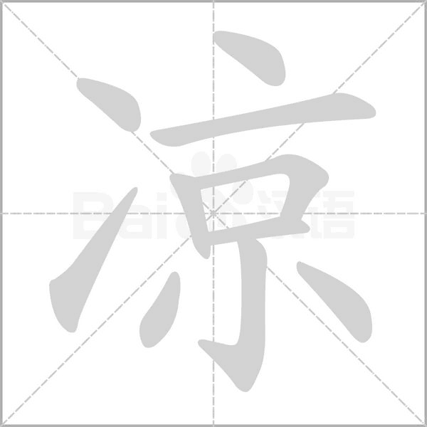 涼的筆順