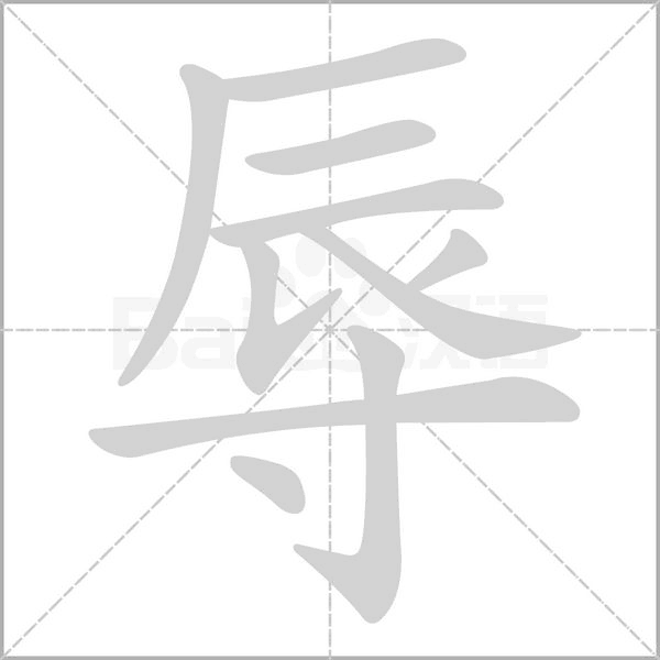 辱的筆順