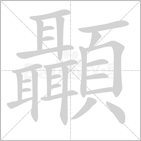 顳的筆順