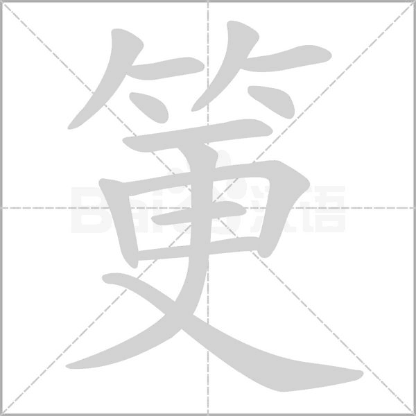筻的筆順