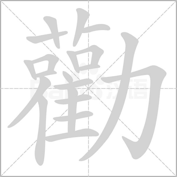 勸的筆順