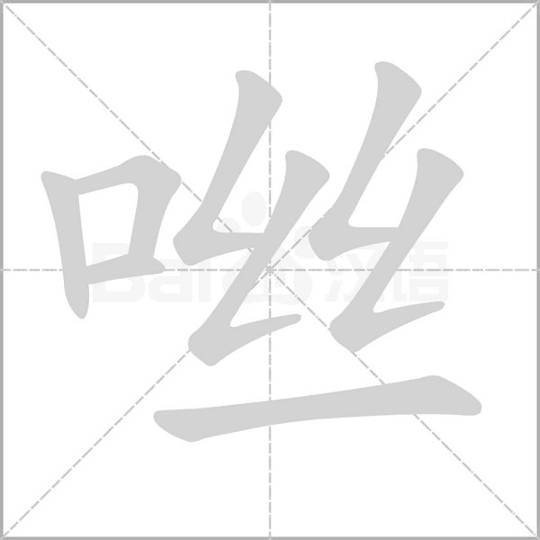 咝的筆順