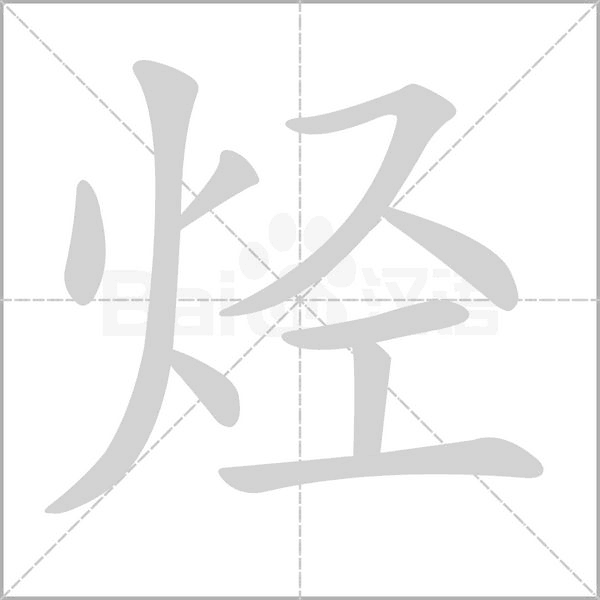 烴的筆順