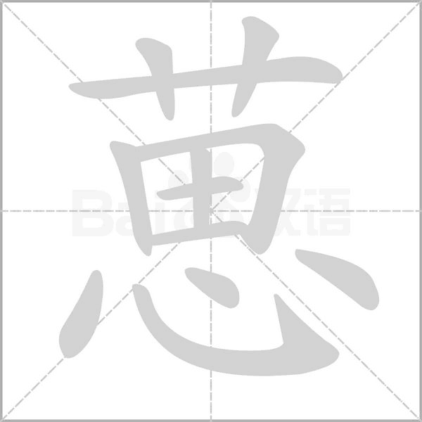 葸的筆順