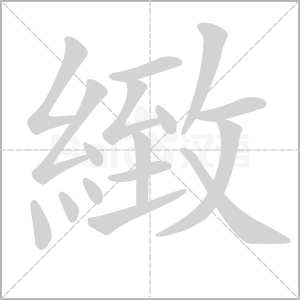 緻的筆順