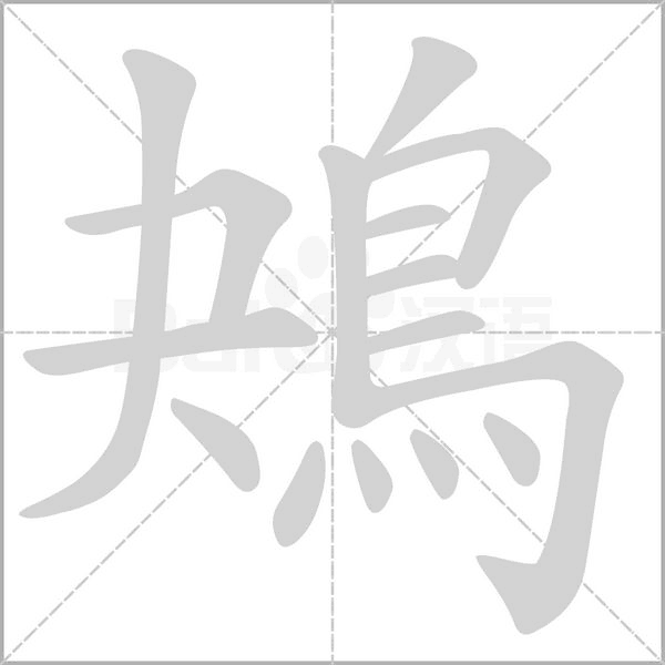 鴂的筆順