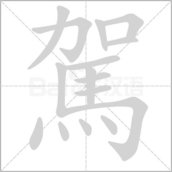 駕的筆順