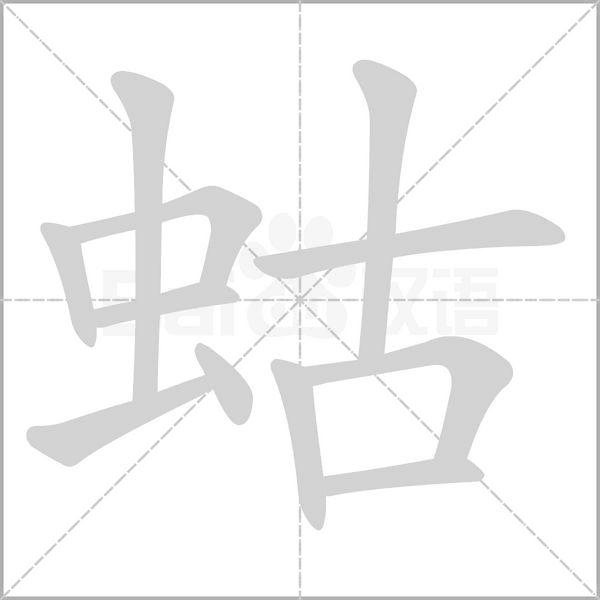 蛄的筆順