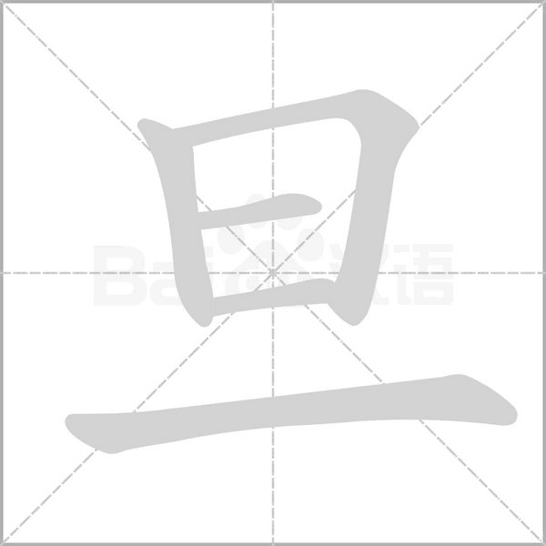 旦的筆順