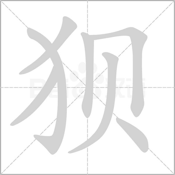 狽的筆順