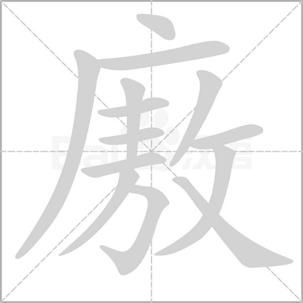 廒的筆順