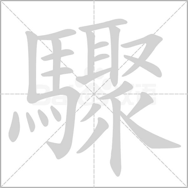 驟的筆順