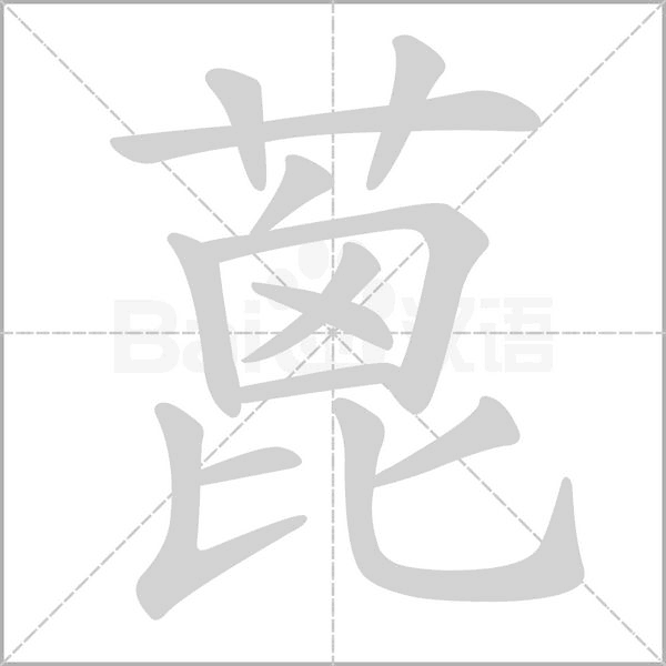 蓖的筆順