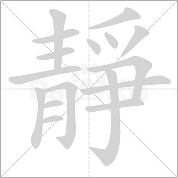 靜的筆順
