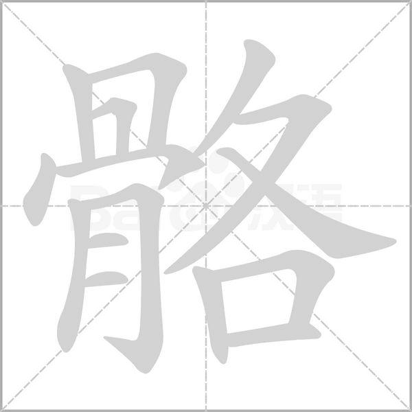 骼的筆順