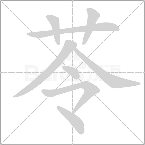 苓的筆順