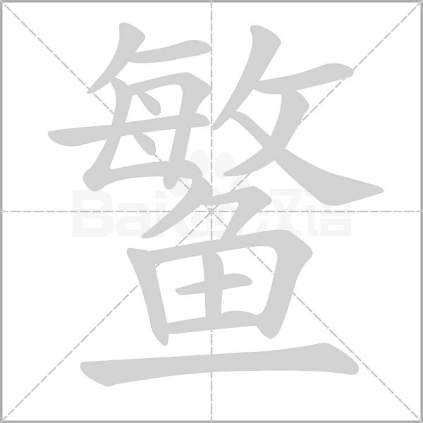 鳘的筆順